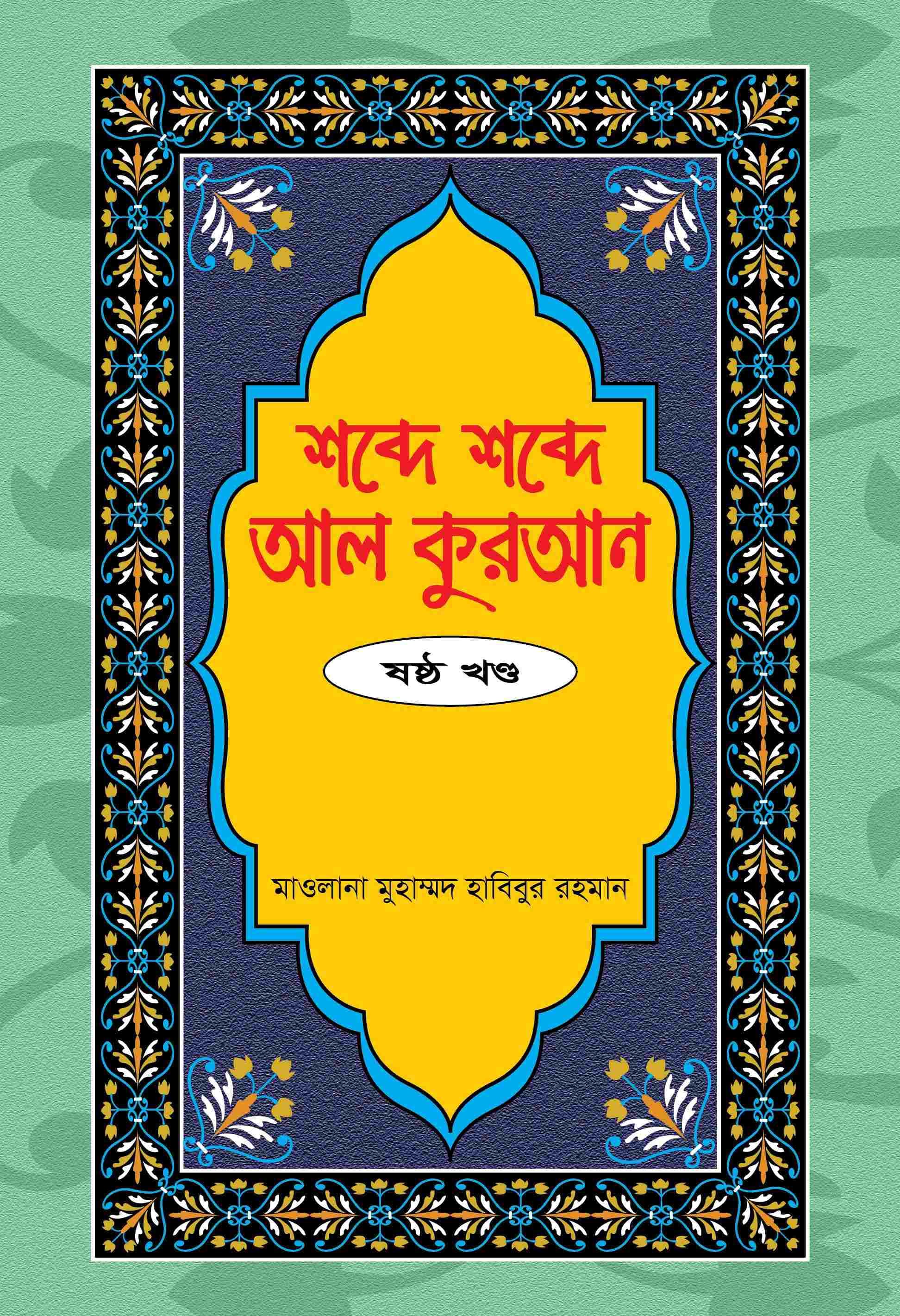 শব্দে শব্দে আল কুরআন ৬ষ্ঠ খণ্ড