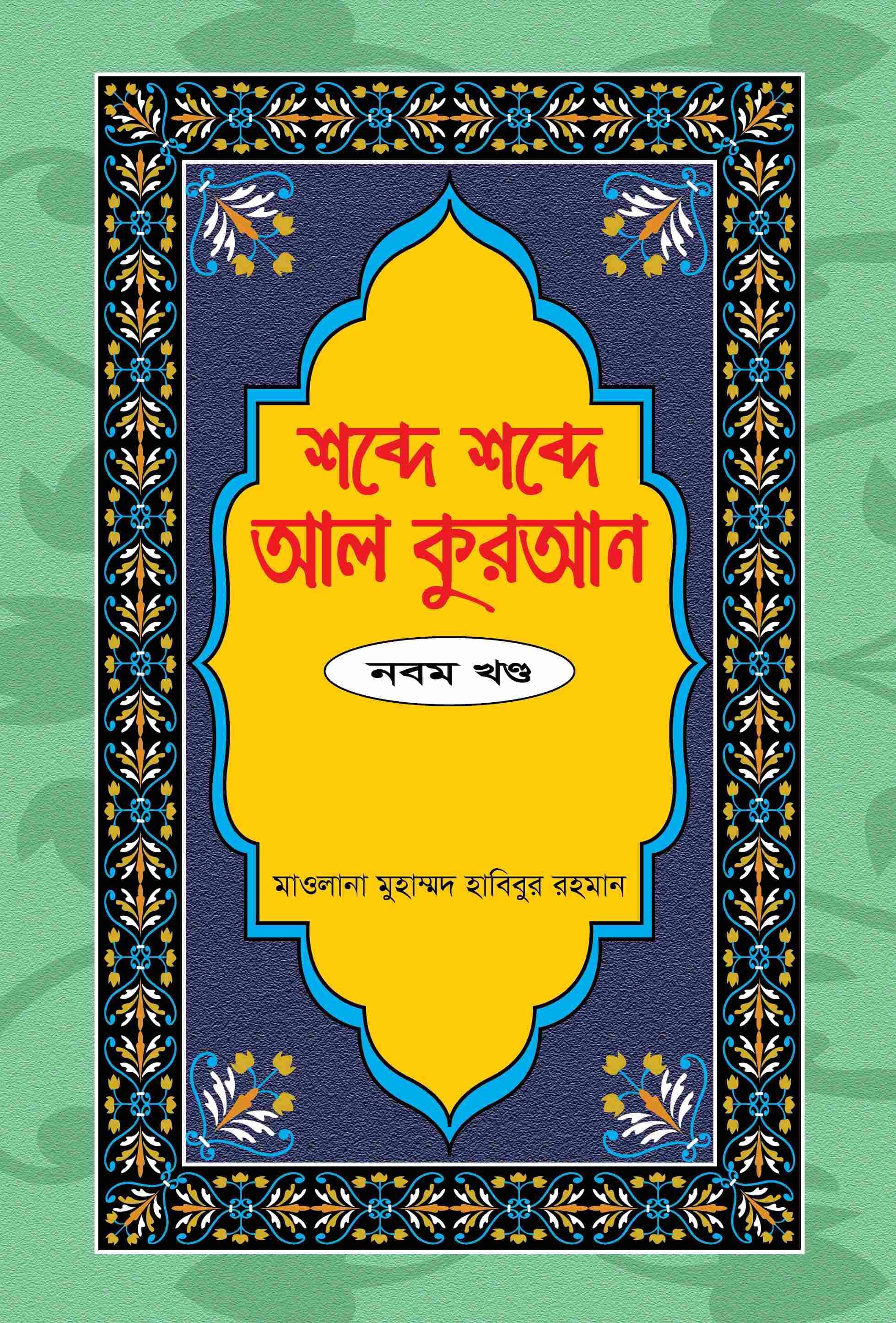 শব্দে শব্দে আল কুরআন ৯ম খণ্ড