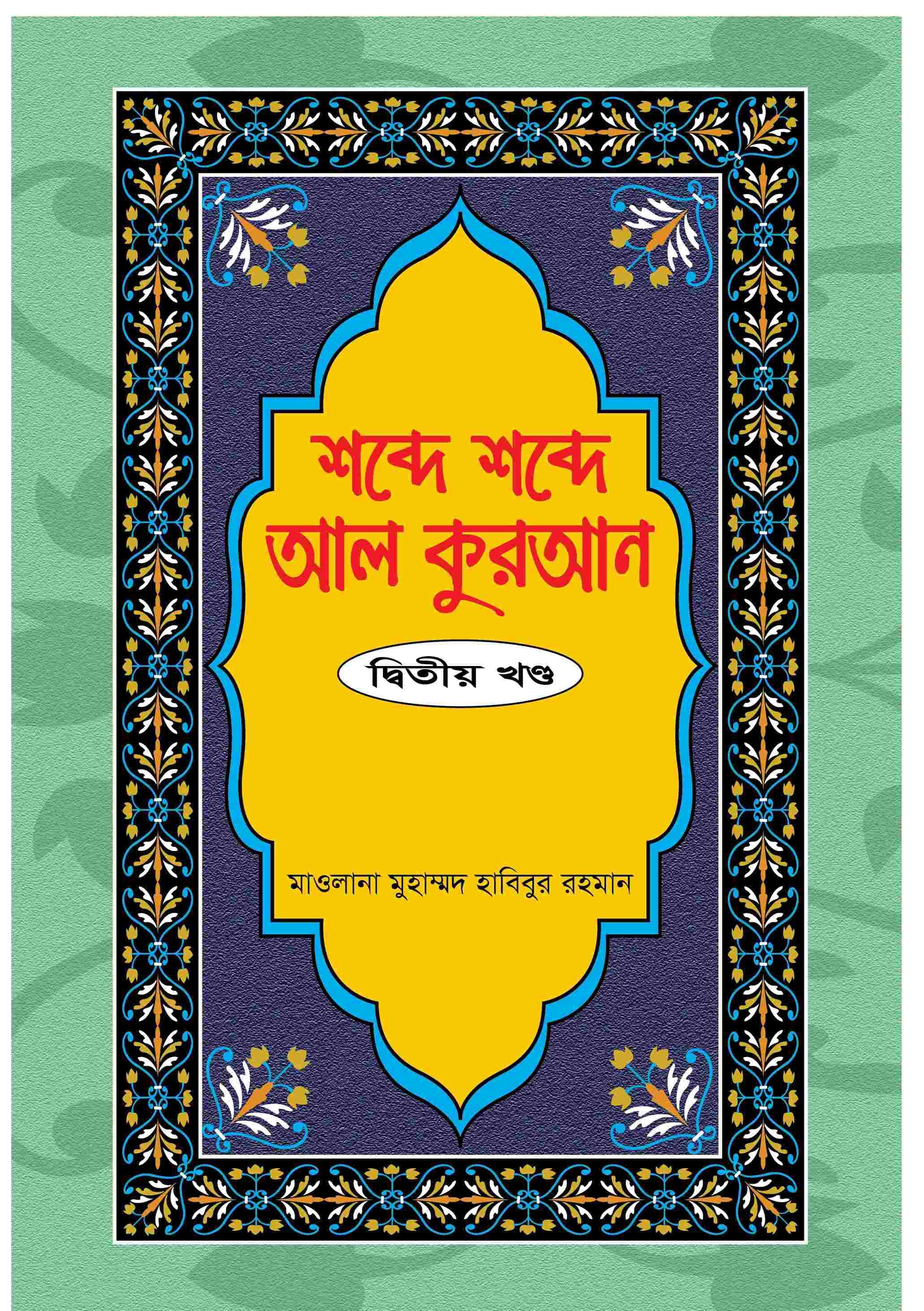 শব্দে শব্দে আল কুরআন ২য় খণ্ড