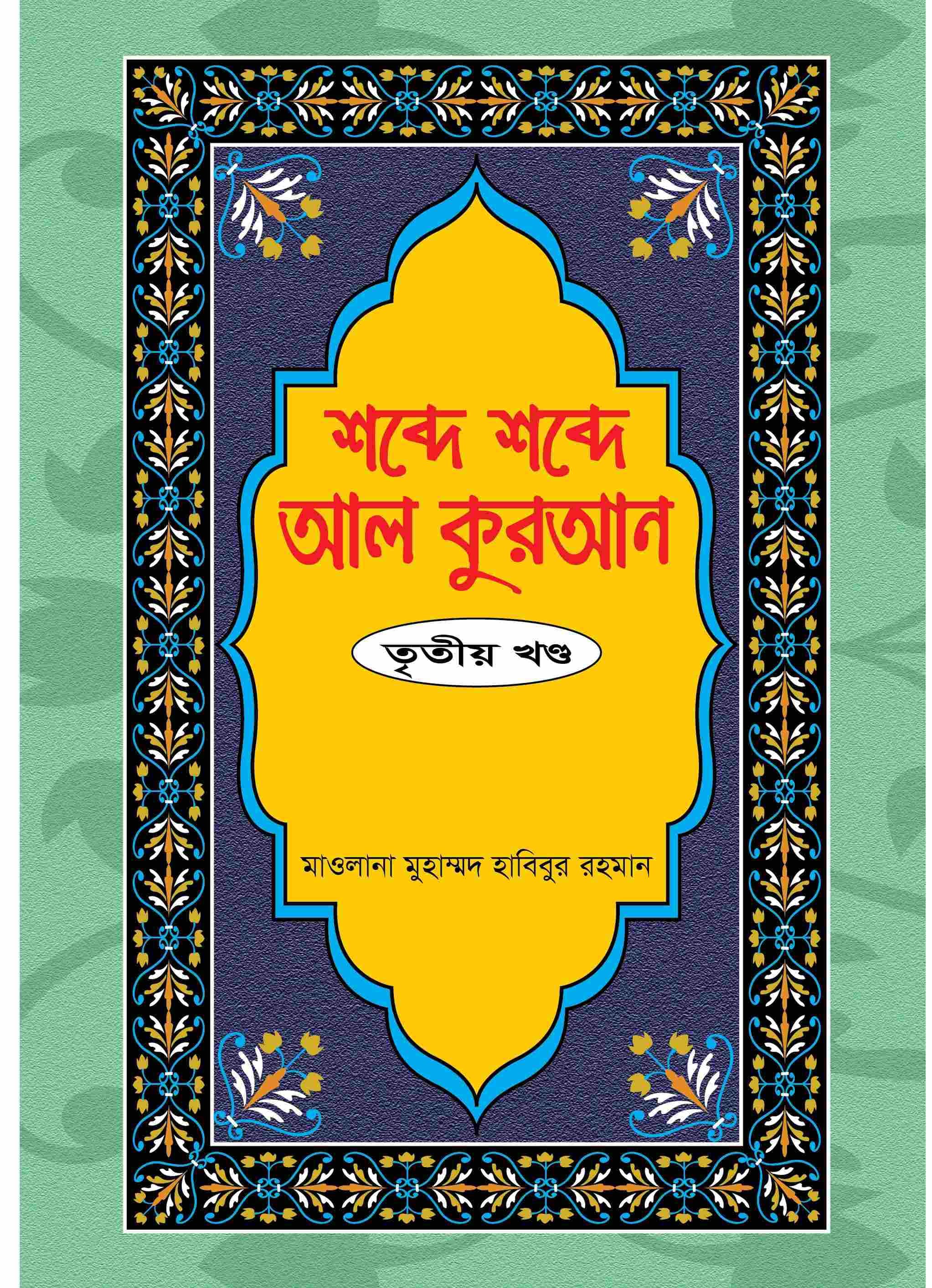 শব্দে শব্দে আল কুরআন ৩য় খণ্ড