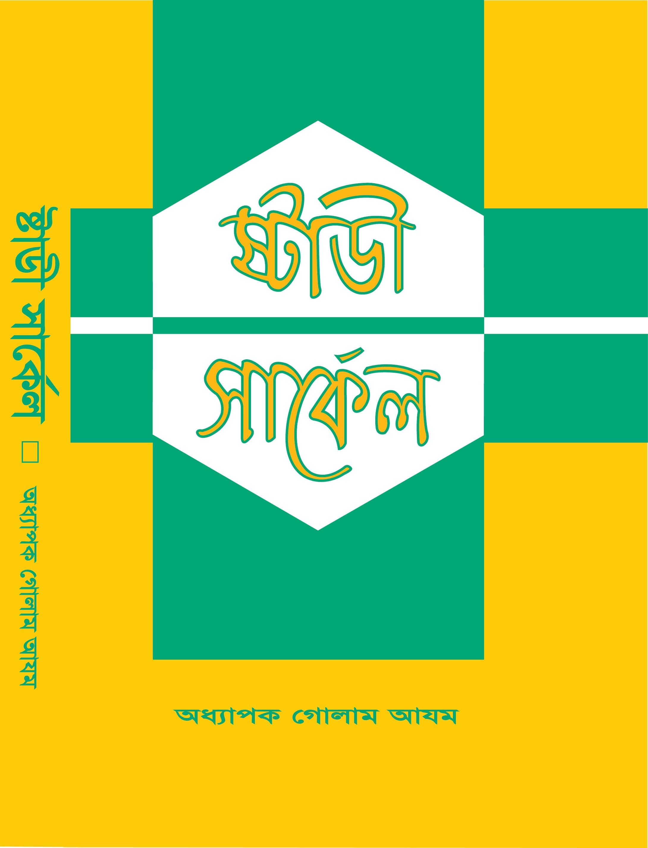 স্টাডী সার্কেল