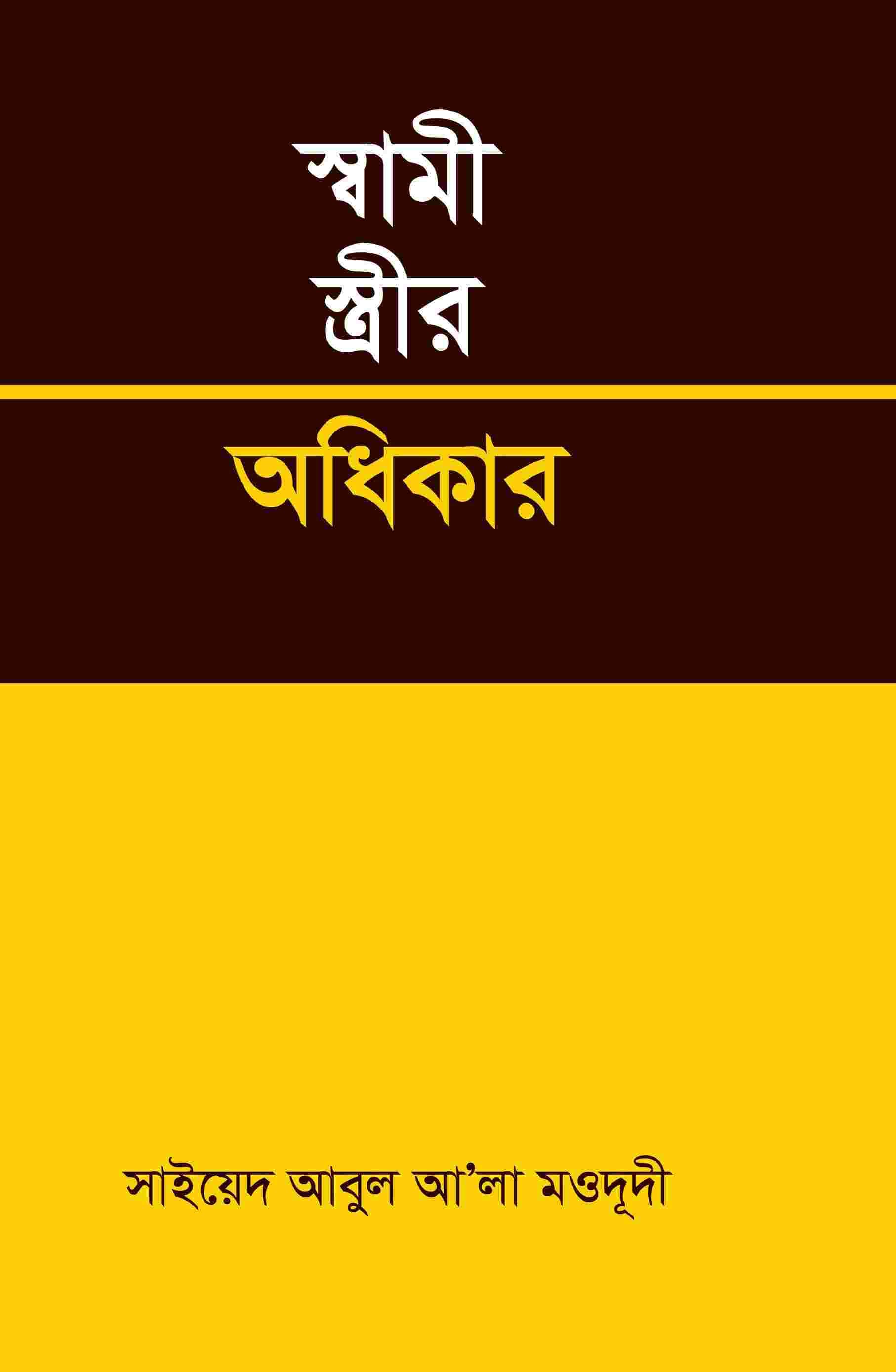 স্বামী স্ত্রীর অধিকার