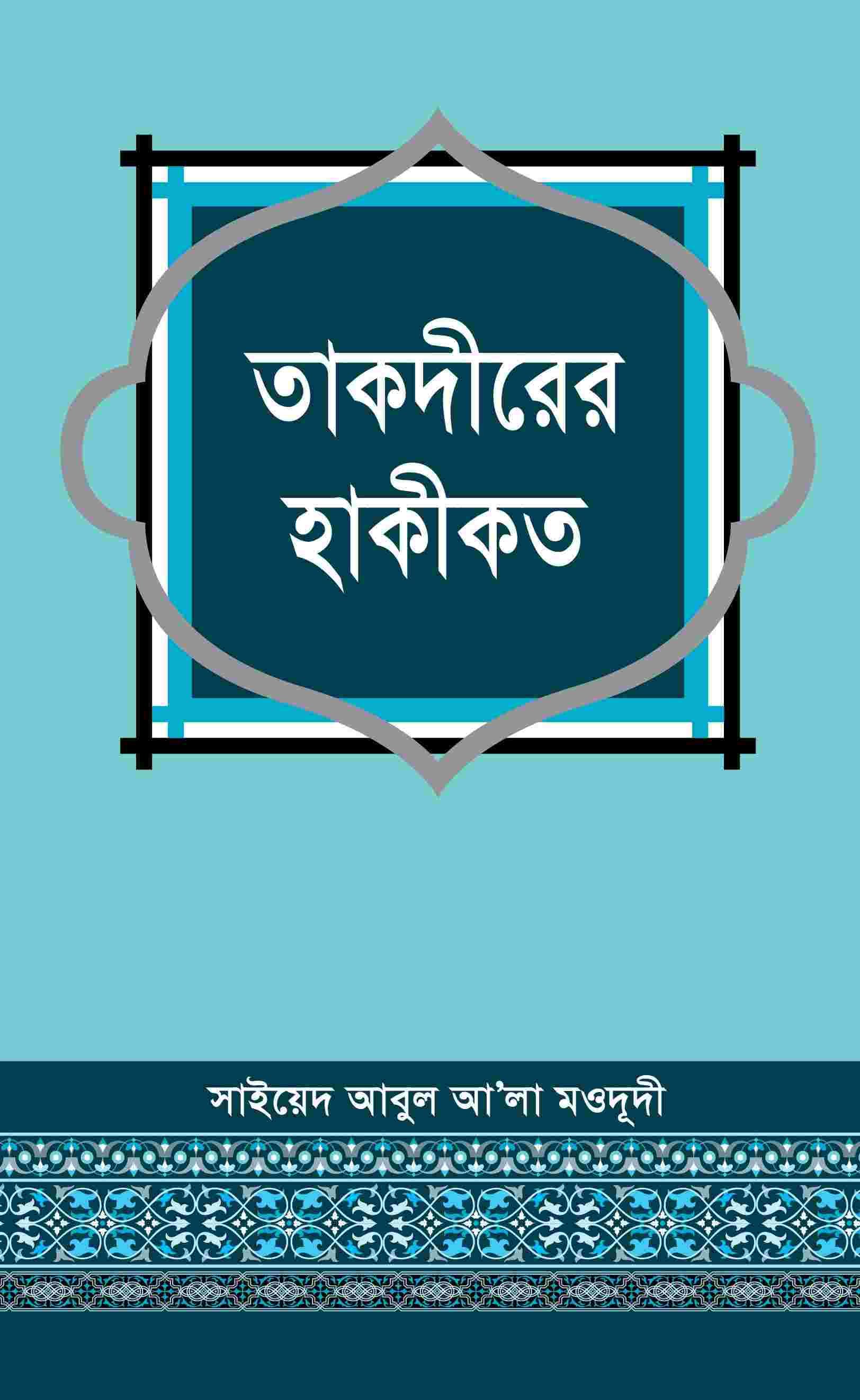 তাকদীরের হাকীকত