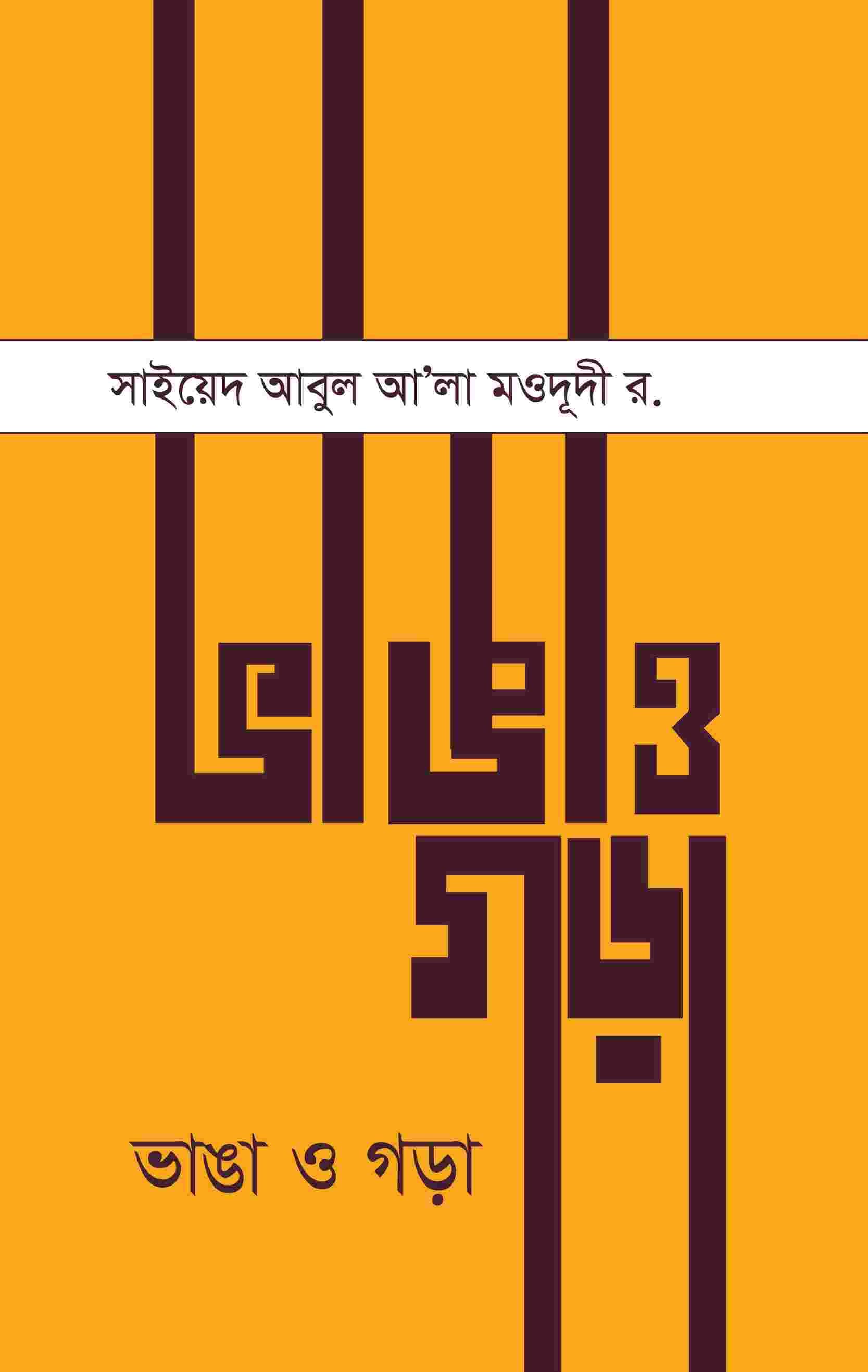 ভাংগা ও গড়া