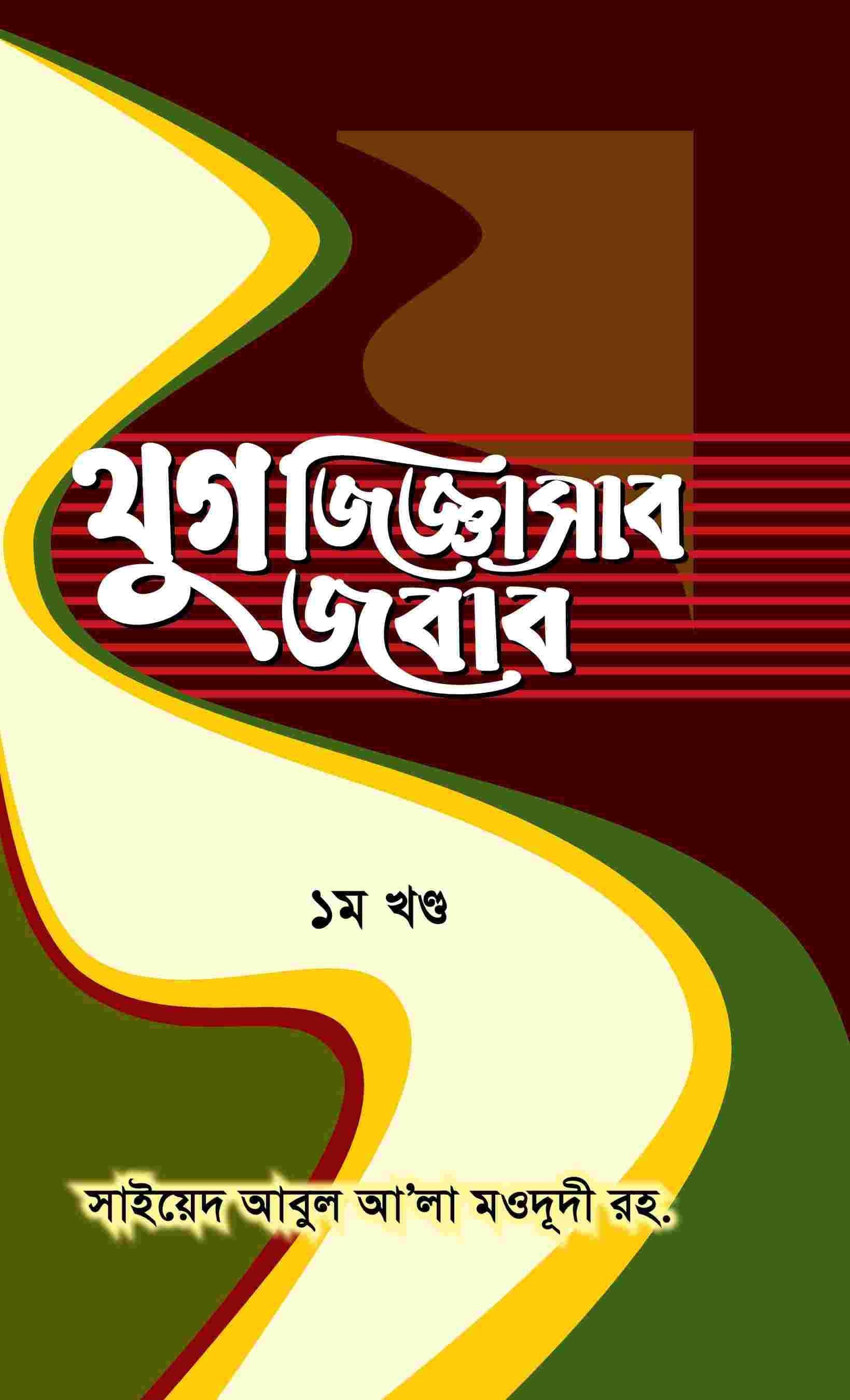 যুগ জিজ্ঞাসার জবাব-১ম খন্ড