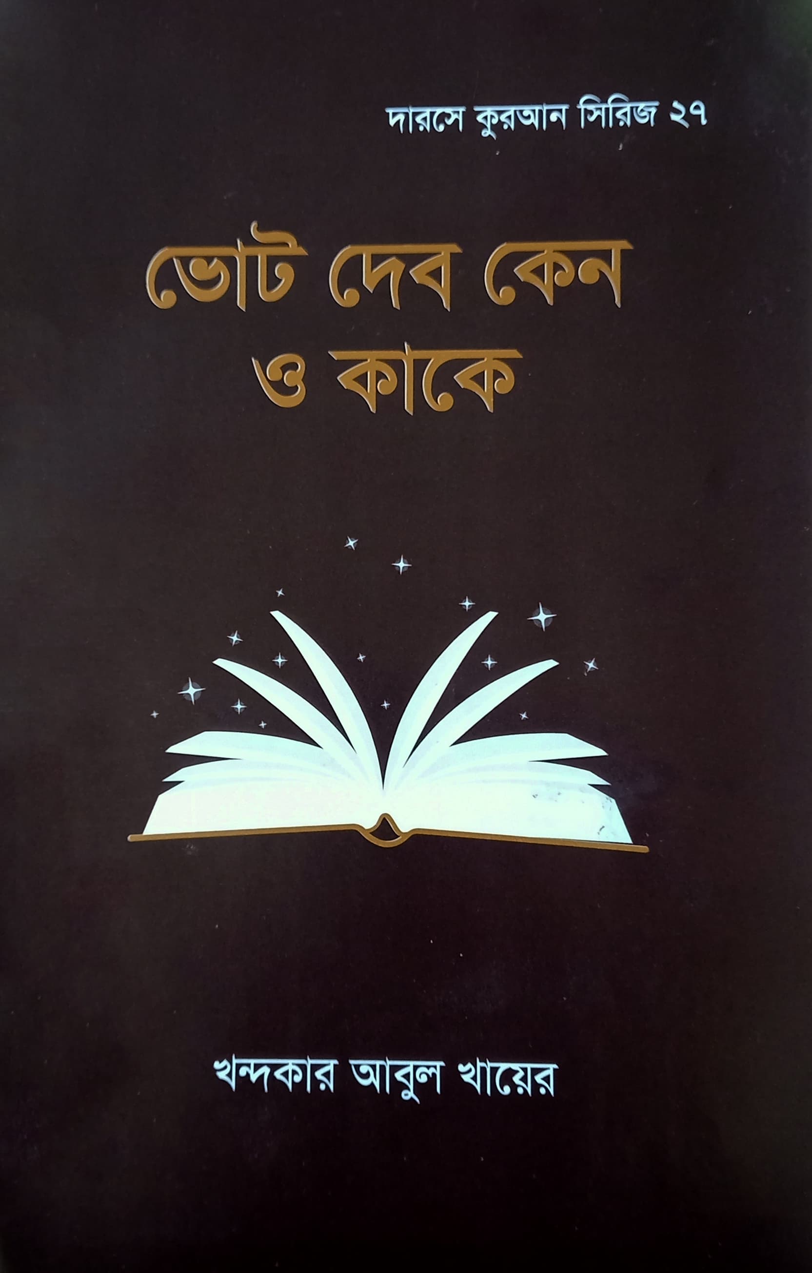 ভোট দিব কাকে ও কেন?