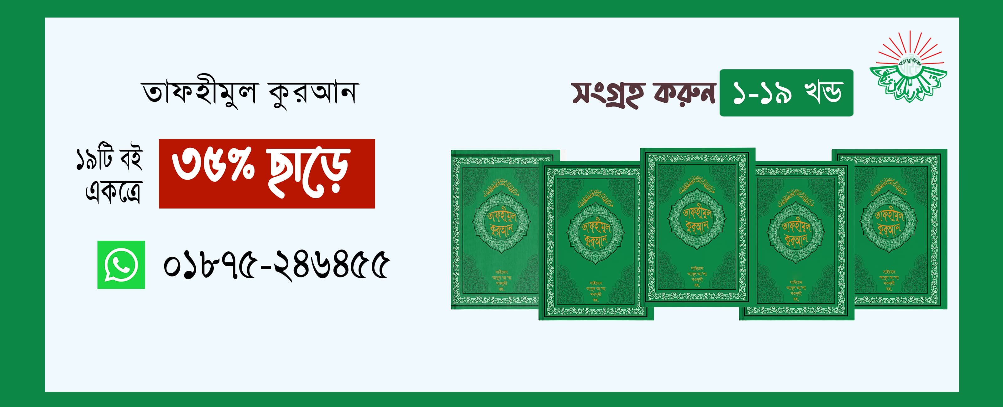 তাফহীমুল কুরআন ফুল সেট (১-১৯) খন্ড
