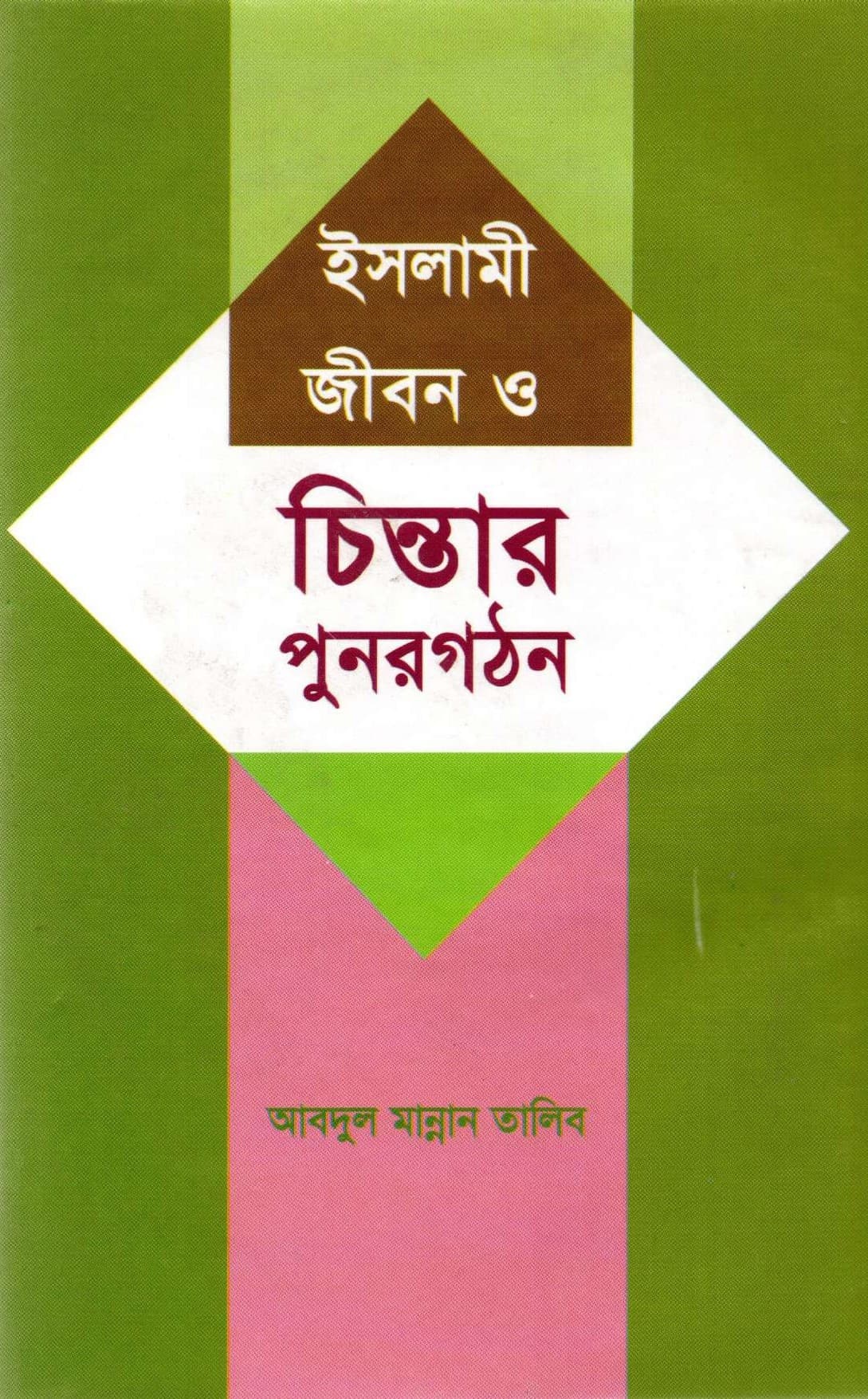ইসলামী জীবন ও চিন্তার পুনরগঠন