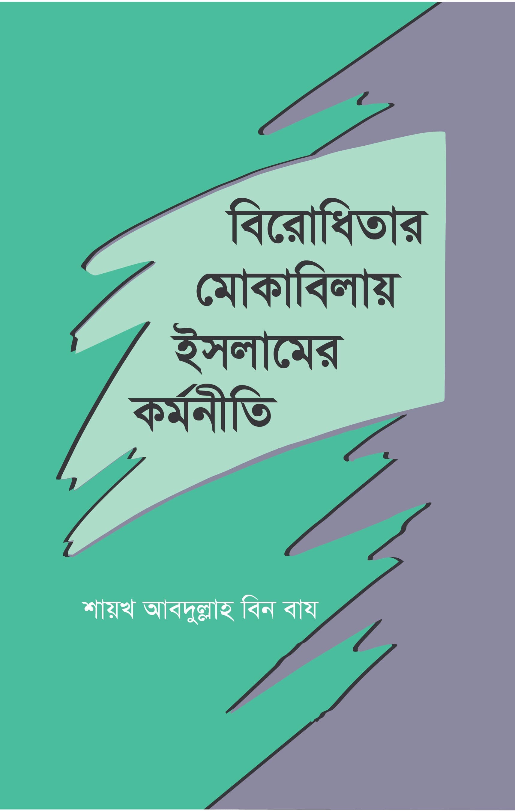 বিরোধিতার মোকাবিলায় ইসলামের কর্মনীতি