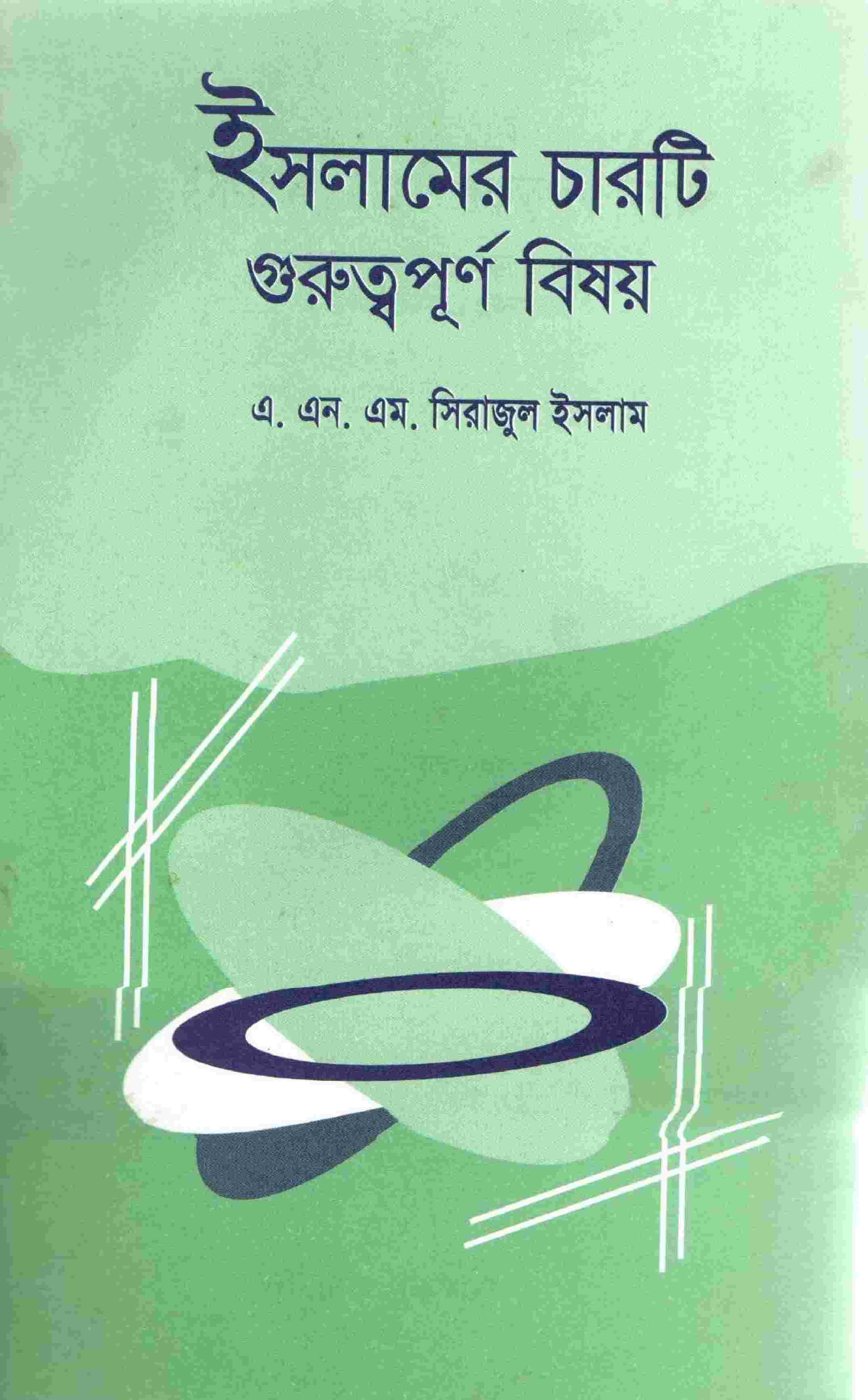 ইসলামের চারটি গুরুত্বপূর্ণ বিষয়