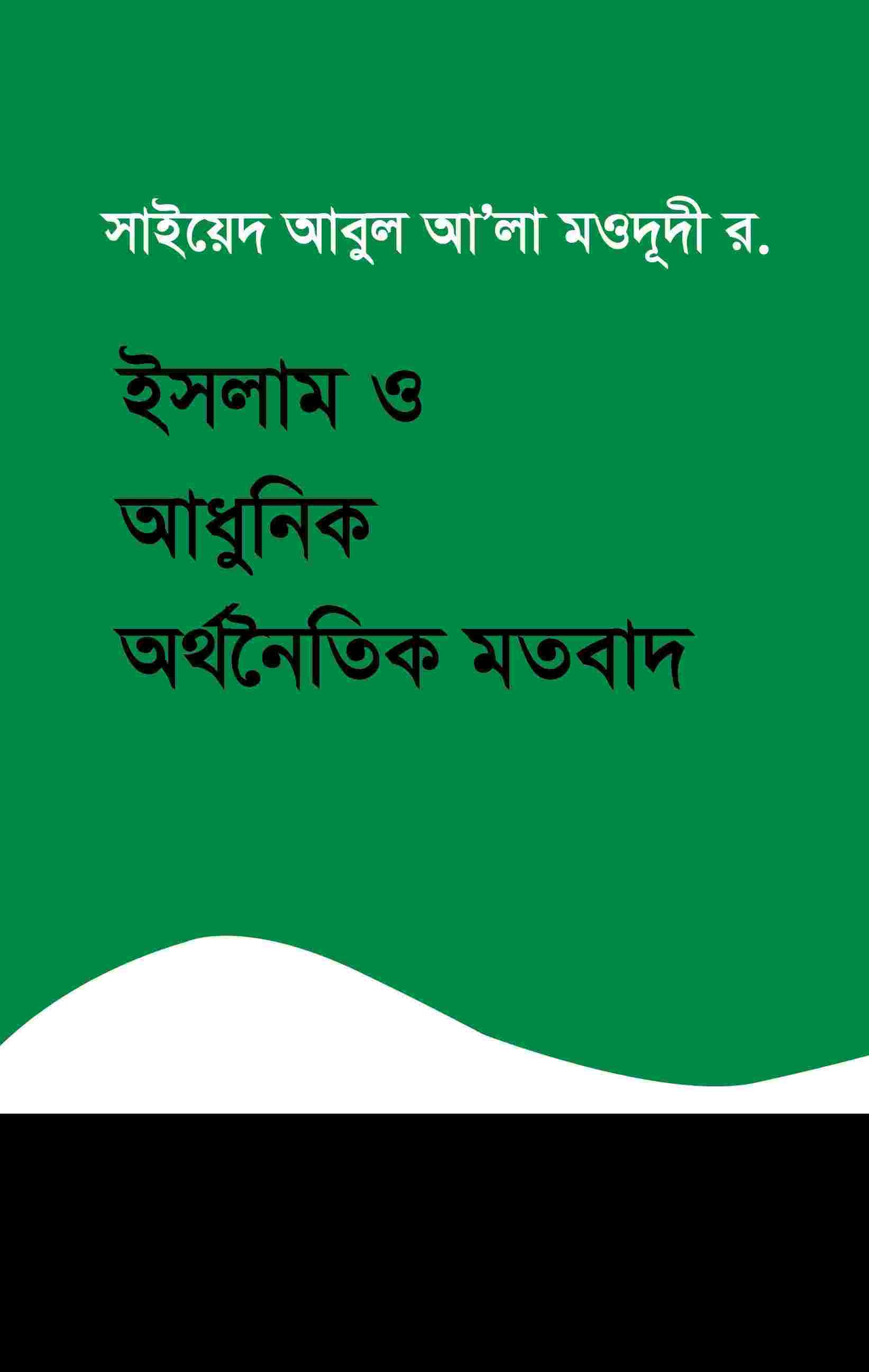 ইসলাম ও আধুনিক অর্থনৈতিক মতবাদ