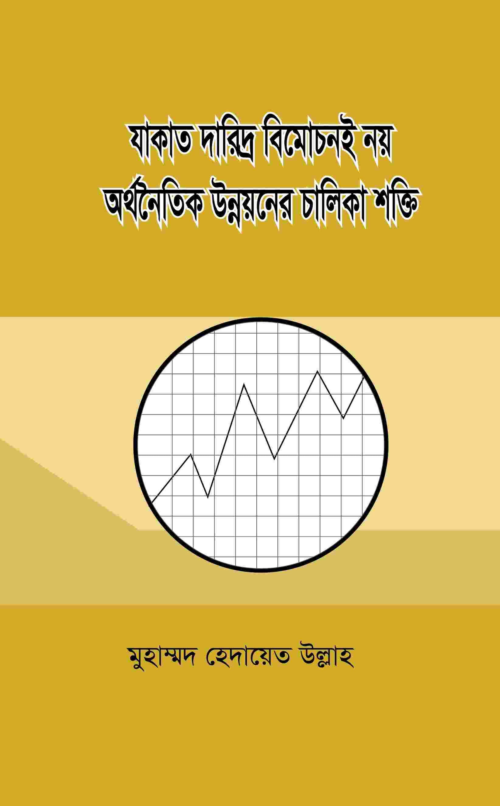 যাকাত দারিদ্র বিমোচন নয়-অর্থঃ উন্নয়নের চালিকাশক্তি