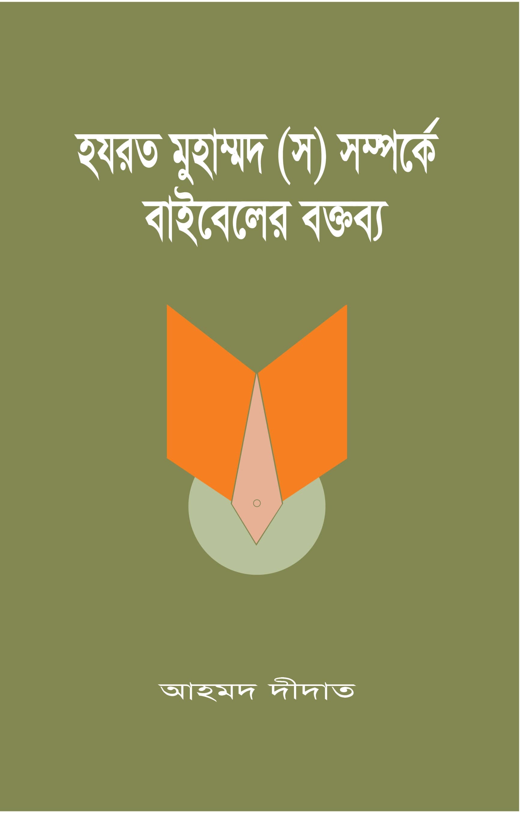 হযরত মোহাম্মদ (স) সম্পর্কে বাইবেলের বক্তব্য