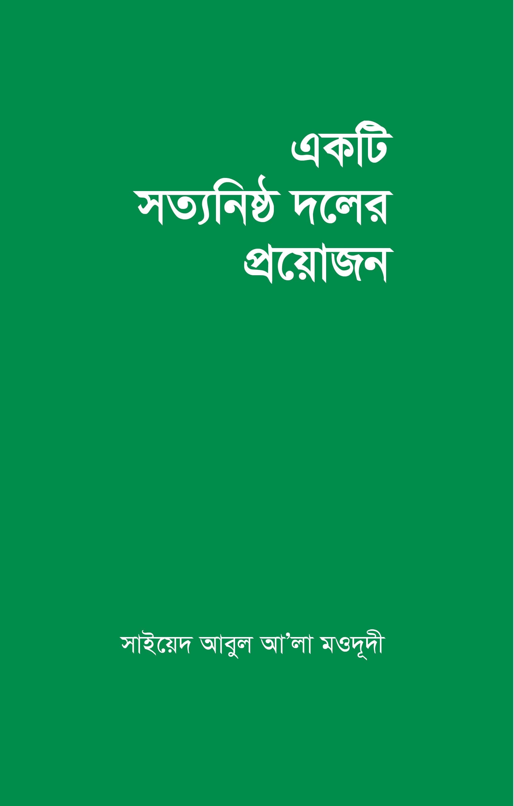 একটি সত্যনিষ্ঠ দলের প্রয়োজন