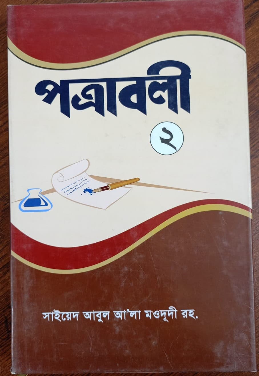 পত্রাবলী-০২